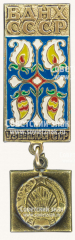 АВЕРС: Знак «Узбекская ССР. ВДНХ СССР» № 11335а