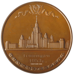 Настольная медаль «В память открытия новых зданий МГУ им. М.В. Ломоносова»