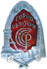 Знак «Союз Горнорабочих СССР»