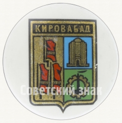 АВЕРС: Знак «Город Кировабад» № 8412а
