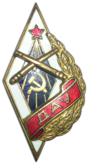 Знак «ДАУ. Днепропетровское артиллерийское училище»