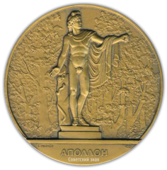 АВЕРС: Настольная медаль «Скульптура Летнего сада. Аполлон» № 2303а