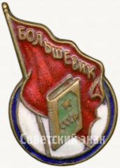 АВЕРС: Знак «Членский знак ДСО «Большевик». Тип 1» № 5307б