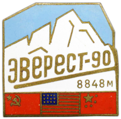 Знак «Эверст-90. Альпинизм»