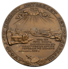 АВЕРС: Настольная медаль «750 лет городу Порхову (1239-1989)» № 351а