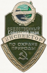 Знак «Общественный инспектор по охране природы. Всероссийское общество охраны природы»