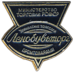 Знак «Ленобувьторг. Министерство торговли РСФСР. Управление торговли промтоварами»