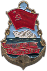 АВЕРС: Знак «Почетный работник речного флота» № 1112б