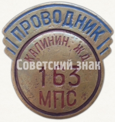 Знак «Проводник. Министерство путей сообщения (МПС). Калининская железная дорога (ЖД)»