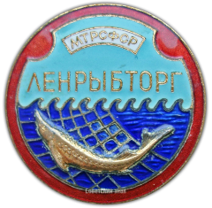 Знак «Ленрыбторг. Министерство торговли РСФСР»