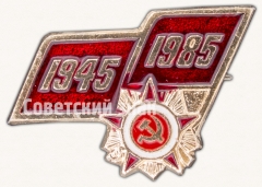 АВЕРС: Знак «40 лет Победы. 1945-1985. Орден отечественной войны» № 7374а