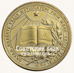 АВЕРС: Медаль «Золотая школьная медаль Казахской ССР» № 3643б