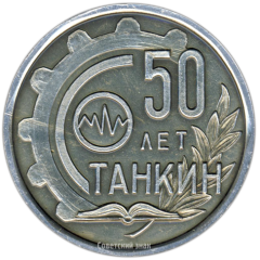 АВЕРС: Настольная медаль «50 лет московскому Станко-инструментальному институту» № 3205а