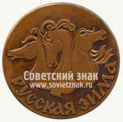АВЕРС: Настольная медаль «Ралли «Русская Зима»» № 11876а