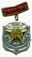 Знак «40 лет Корсунь-Шевченковской битвы. 1944-1984»