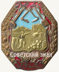 Знак «Союз Кошчи. Туркестанская АССР»