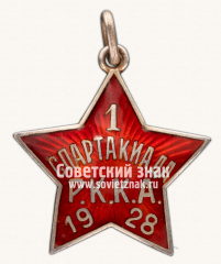Жетон 1-й Спартакиады РККА. 1928