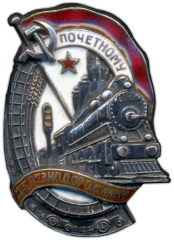 АВЕРС: Знак «Почетному железнодорожнику. Тип 1. 1938 — 1941 гг.» № 612е