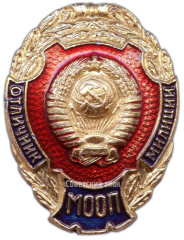 АВЕРС: Знак «Отличник милиции МООП (Министерство охраны общественного порядка)» № 3424а