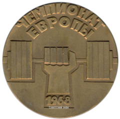 АВЕРС: Настольная медаль «Чемпионат Европы 1968. Ленинград» № 2814а
