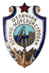 Знак «Отличник военно-морской стройки»