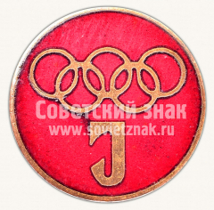 Знак «ДСО «ИЫУД». Олимпийские кольца»