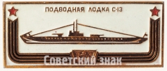 АВЕРС: Подводная лодка «С13». Знак из серии «Корабли герои» № 7043а
