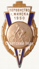 АВЕРС: Знак «Призовой знак первенства города Минска. Велоспорт. 2 место» № 7943а