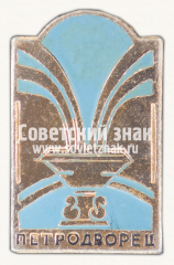 Знак «Петродворец. Государственный музей-заповедник «Петергоф»»