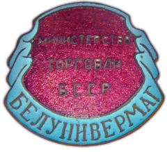 Знак «Белунивермаг. Министерство торговли БССР»