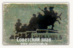 АВЕРС: Знак «Памятник В.И.Чапаеву. Куйбышев» № 15358а