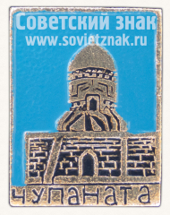 АВЕРС: Знак «Чупан-ата. Республика Узбекистан» № 15561а