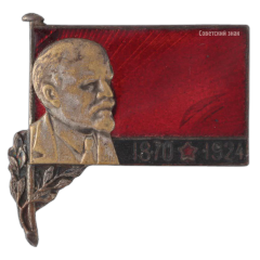 АВЕРС: Знак «Траурный знак с изображением В.И. Ленина (1970-1924)» № 431б