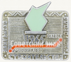 АВЕРС: Знак «Окончание строительства газопровода. 1965. Миннибаево - Ижевск» № 9249а