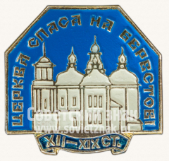 АВЕРС: Знак «Церковь Спаса на Берестове. XII-XIX век» № 11169а