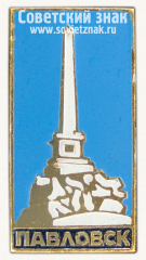 АВЕРС: Знак «Город Павловск» № 8646а