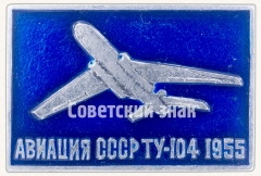 АВЕРС: Знак «Первый советский реактивный пассажирский самолет «Ту-104». Серия знаков «Авиация СССР». 1955» № 7289а