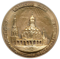 Настольная медаль «Казанский собор»