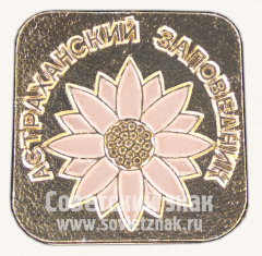 АВЕРС: Знак «Астраханский заповедник» № 11237а
