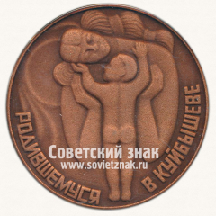 АВЕРС: Настольная медаль «Родившемуся в Куйбышеве» № 13610а