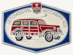 Знак «Москвич-422. Серия знаков «Автомобили АЗЛК»»