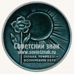 АВЕРС: Настольная медаль ««Охрана природы - всенародоне дело». Всероссийское общество охраны природы» № 11731а