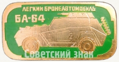 АВЕРС: Знак «Легкий бронеавтомобиль «БА-64». Серия знаков «Бронетанковое оружие СССР»» № 7240а