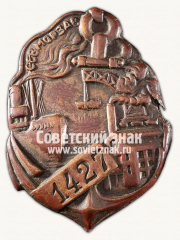 АВЕРС: Знак «Должностной знак Северного морского завода» № 15028а
