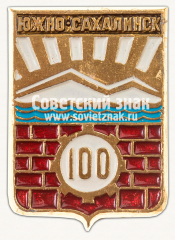 АВЕРС: Знак «100 лет городу Южно-Сахалинск» № 15427а