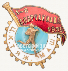 АВЕРС: Знак «1-я спартакиада Центрального комитета тяжелого машиностроения. 1935» № 12309а