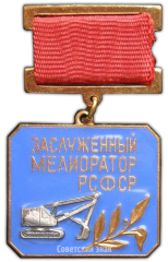 Знак «Заслуженный мелиоратор РСФСР»