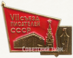 АВЕРС: Знак «VII съезд писателей СССР» № 5647а