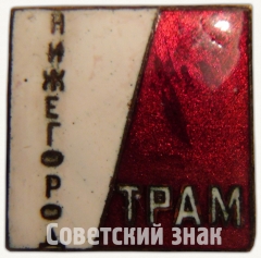 АВЕРС: Знак «Театр рабочей молодёжи (ТРАМ) Нижегород» № 8125а