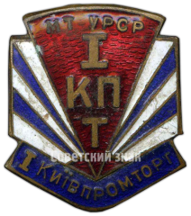 Знак «I Киевпромторг. I КПТ. Министерство торговли Украинской ССР»
